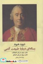 کتاب رساله ای درباره طبیعت آدمی کتاب دوم و سوم - اثر دیوید هیوم - نشر ققنوس